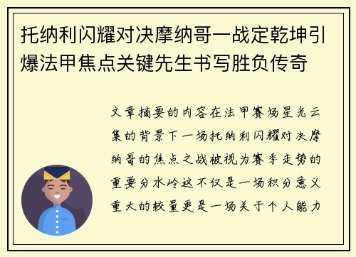 托纳利闪耀对决摩纳哥一战定乾坤引爆法甲焦点关键先生书写胜负传奇