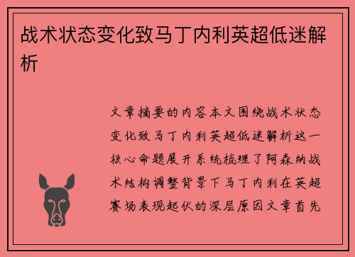 战术状态变化致马丁内利英超低迷解析
