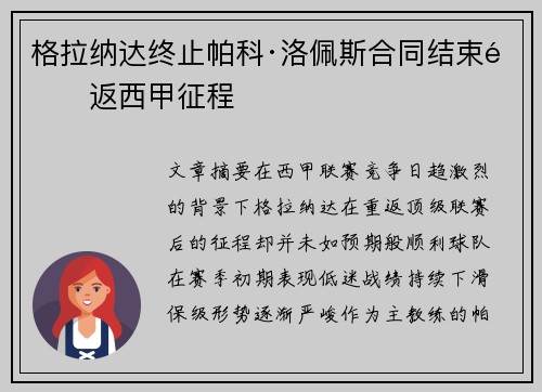 格拉纳达终止帕科·洛佩斯合同结束重返西甲征程