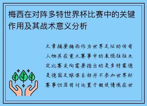 梅西在对阵多特世界杯比赛中的关键作用及其战术意义分析