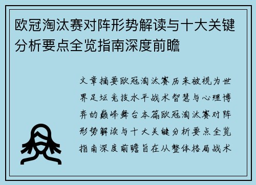 欧冠淘汰赛对阵形势解读与十大关键分析要点全览指南深度前瞻