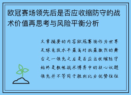 欧冠赛场领先后是否应收缩防守的战术价值再思考与风险平衡分析