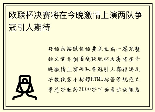 欧联杯决赛将在今晚激情上演两队争冠引人期待