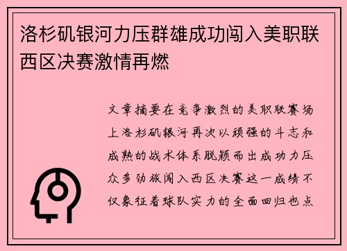 洛杉矶银河力压群雄成功闯入美职联西区决赛激情再燃