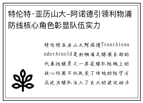 特伦特·亚历山大-阿诺德引领利物浦防线核心角色彰显队伍实力
