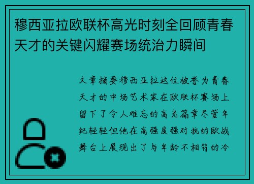 穆西亚拉欧联杯高光时刻全回顾青春天才的关键闪耀赛场统治力瞬间