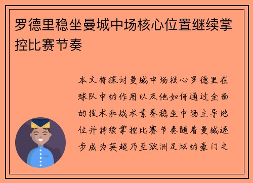 罗德里稳坐曼城中场核心位置继续掌控比赛节奏