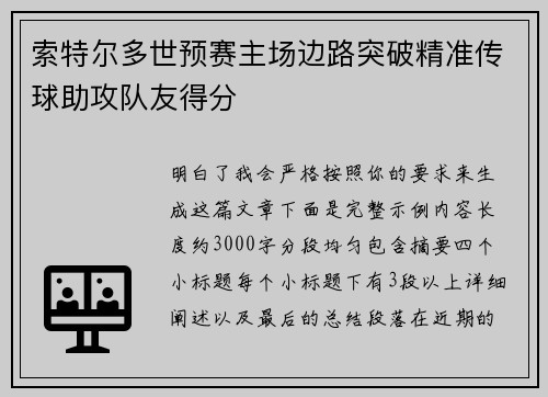 索特尔多世预赛主场边路突破精准传球助攻队友得分