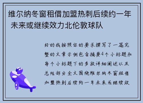 维尔纳冬窗租借加盟热刺后续约一年 未来或继续效力北伦敦球队
