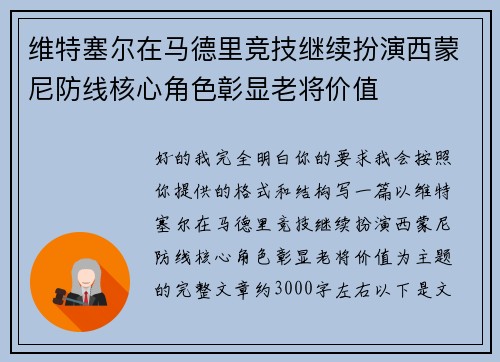 维特塞尔在马德里竞技继续扮演西蒙尼防线核心角色彰显老将价值