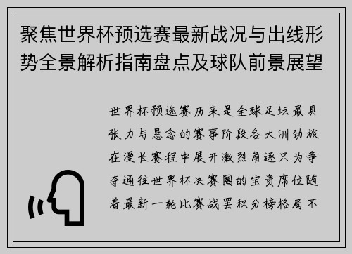 聚焦世界杯预选赛最新战况与出线形势全景解析指南盘点及球队前景展望