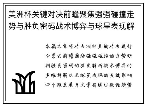 美洲杯关键对决前瞻聚焦强强碰撞走势与胜负密码战术博弈与球星表现解析