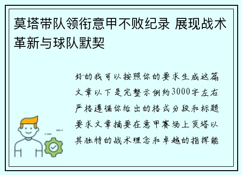 莫塔带队领衔意甲不败纪录 展现战术革新与球队默契