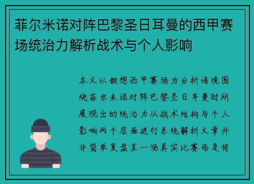 菲尔米诺对阵巴黎圣日耳曼的西甲赛场统治力解析战术与个人影响