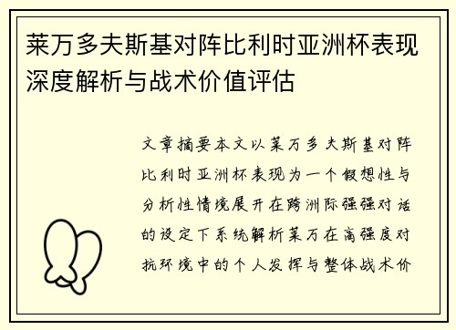 莱万多夫斯基对阵比利时亚洲杯表现深度解析与战术价值评估