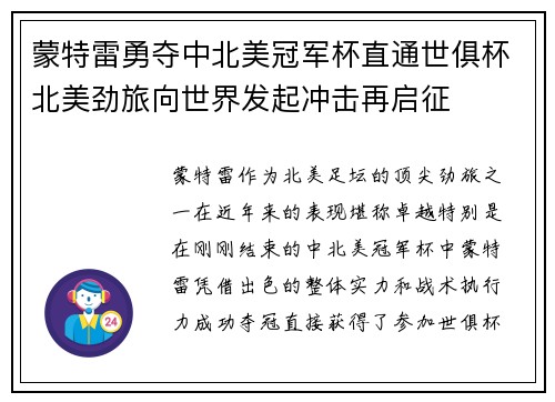 蒙特雷勇夺中北美冠军杯直通世俱杯北美劲旅向世界发起冲击再启征