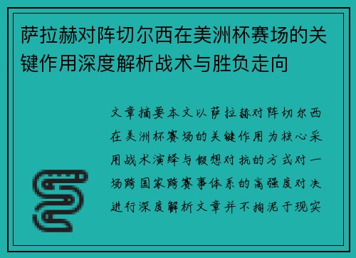 萨拉赫对阵切尔西在美洲杯赛场的关键作用深度解析战术与胜负走向