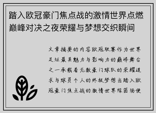 踏入欧冠豪门焦点战的激情世界点燃巅峰对决之夜荣耀与梦想交织瞬间