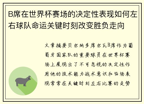 B席在世界杯赛场的决定性表现如何左右球队命运关键时刻改变胜负走向