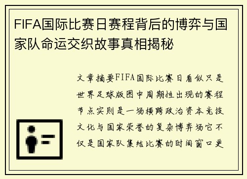 FIFA国际比赛日赛程背后的博弈与国家队命运交织故事真相揭秘
