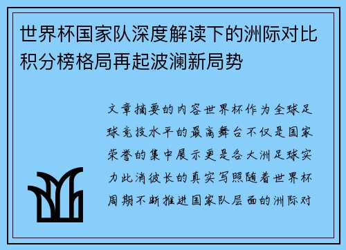 世界杯国家队深度解读下的洲际对比积分榜格局再起波澜新局势