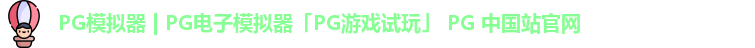 pg模拟器